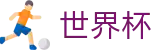 FIFA世界杯_世界杯总决赛高清直播平台入口